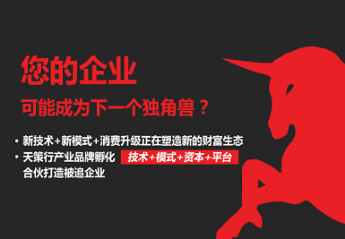 天策行“產(chǎn)業(yè)品牌孵化”，打造行業(yè)獨(dú)角獸